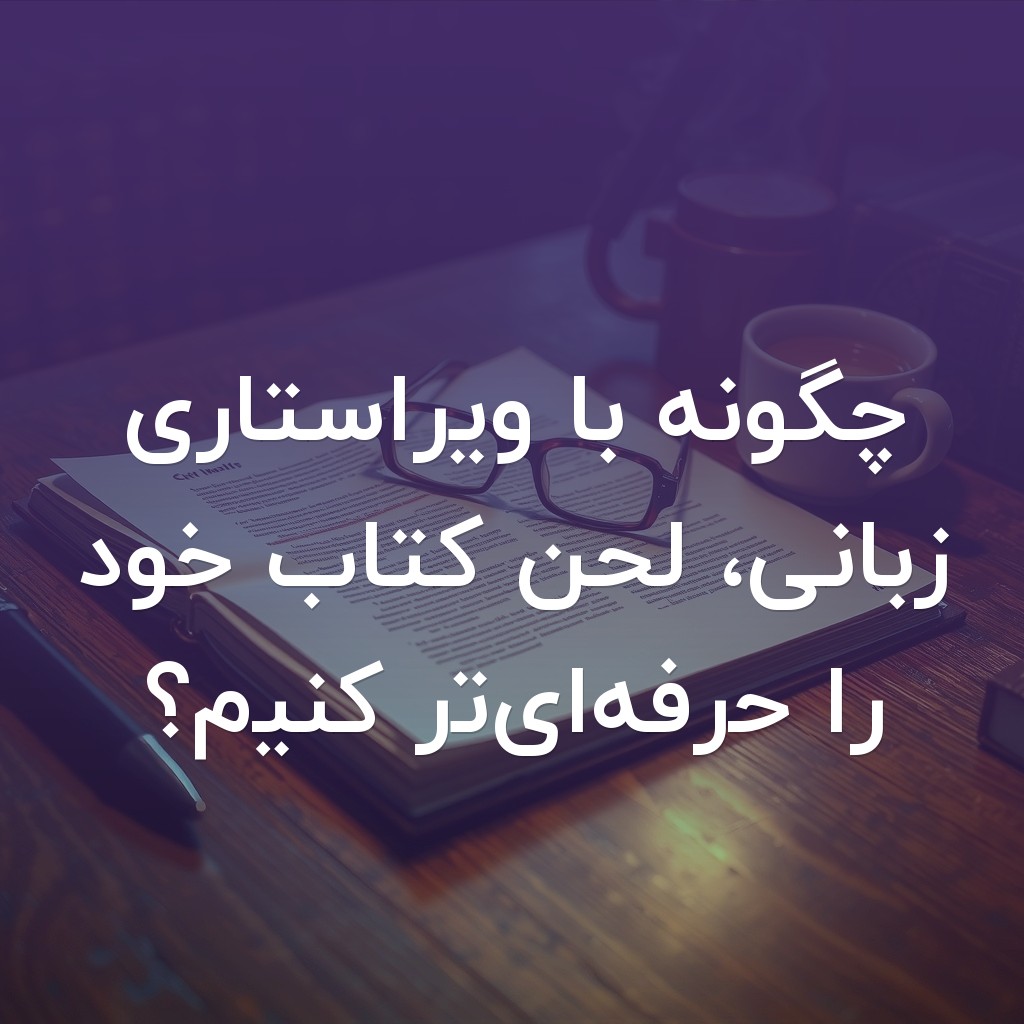 تصویر شاخص چگونه با ویراستاری زبانی، لحن کتاب خود را حرفهایتر کنیم؟