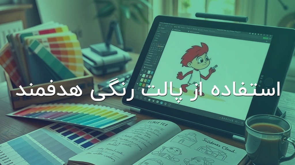 استفاده از پالت رنگی هدفمند