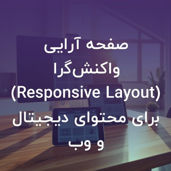 تصویر شاخص صفحه آرایی واکنش‌گرا (Responsive Layout) برای محتوای دیجیتال و وب