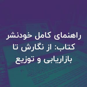 تصویر شاخص راهنمای کامل خودنشر کتاب: از نگارش تا بازاریابی و توزیع