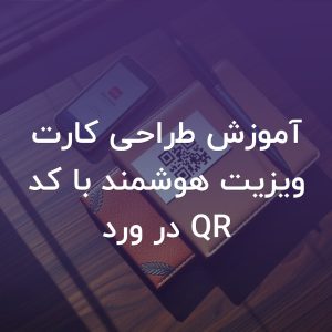 تصویر شاخص آموزش طراحی کارت ویزیت هوشمند با کد QR در ورد