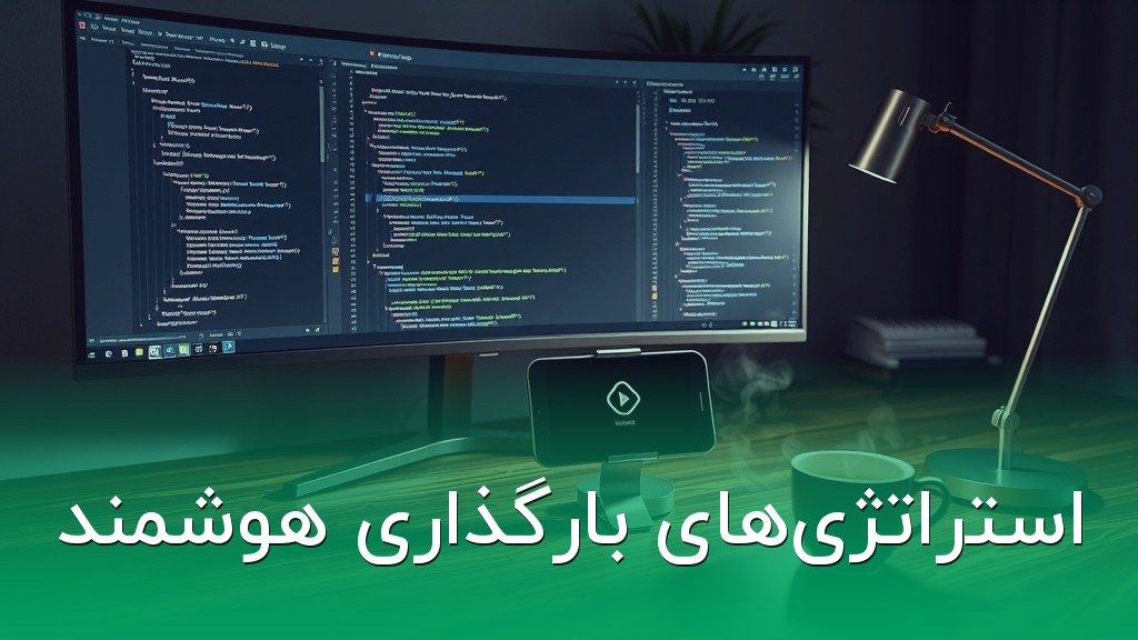 استراتژیهای بارگذاری هوشمند