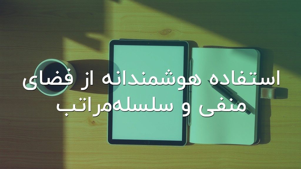 استفاده هوشمندانه از فضای منفی و سلسلهمراتب