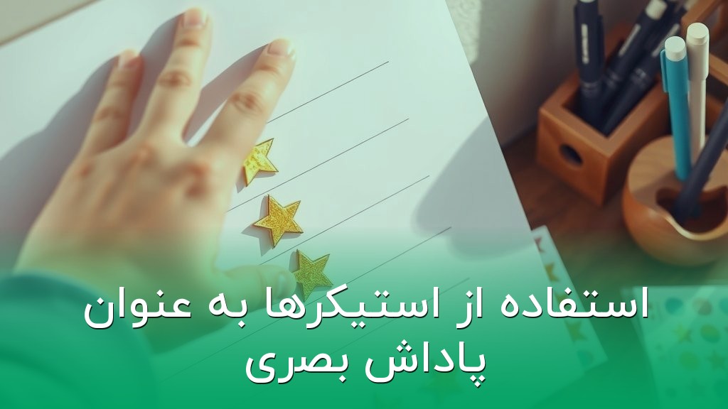 استفاده از استیکرها به عنوان پاداش بصری