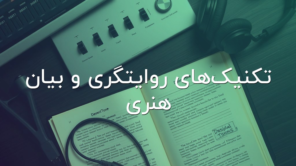تکنیکهای روایتگری و بیان هنری