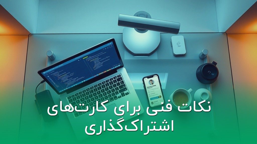 نکات فنی برای کارتهای اشتراکگذاری