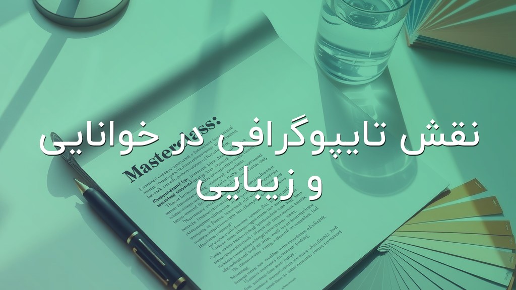 نقش تایپوگرافی در خوانایی و زیبایی