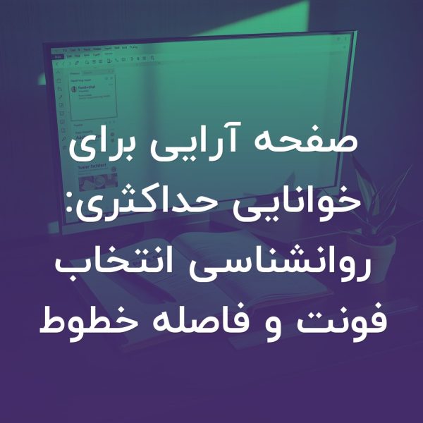تصویر شاخص صفحه آرایی برای خوانایی حداکثری: روانشناسی انتخاب فونت و فاصله خطوط