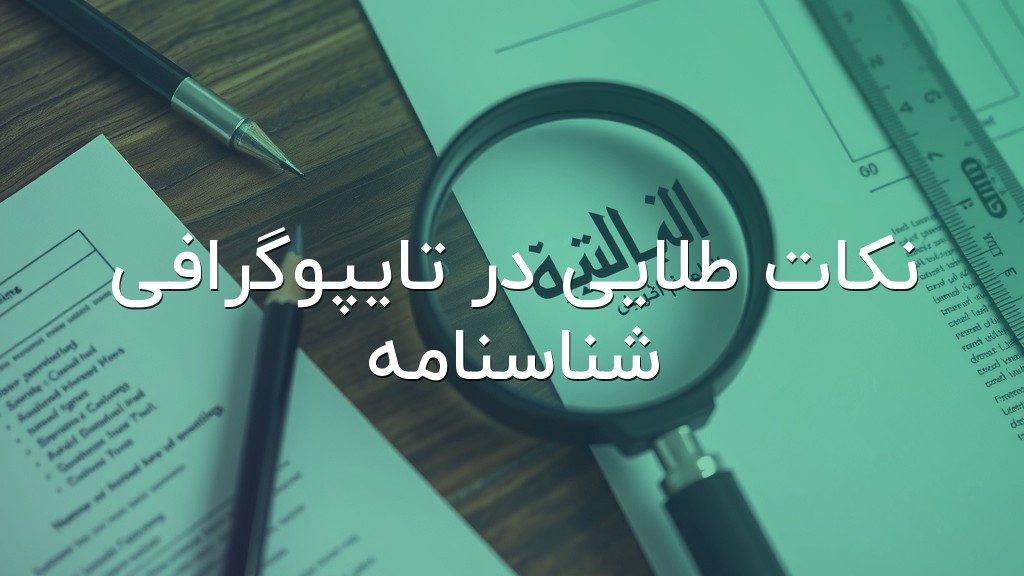 نکات طلایی در تایپوگرافی شناسنامه