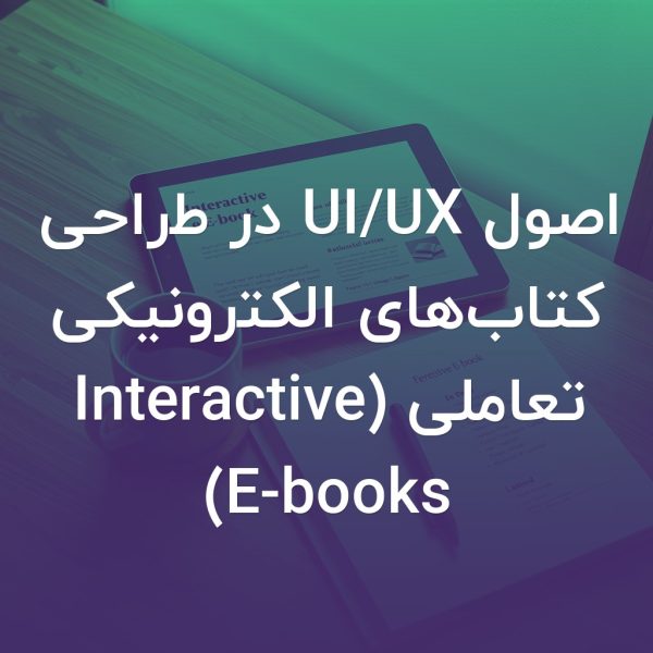 تصویر شاخص اصول UI/UX در طراحی کتاب‌های الکترونیکی تعاملی (Interactive E-books)