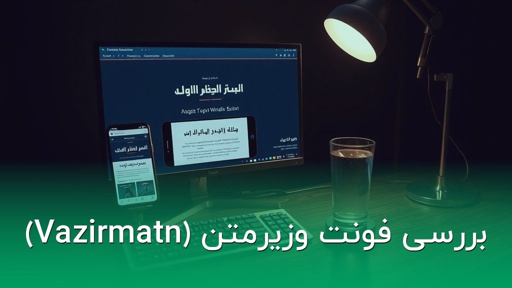 بررسی فونت وزیرمتن (Vazirmatn)