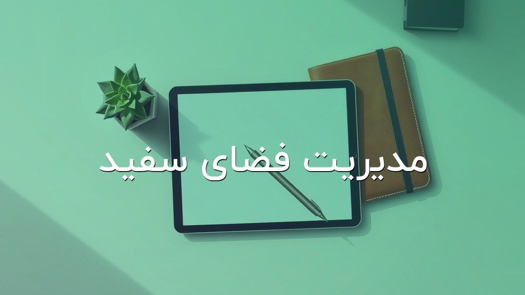 مدیریت فضای سفید