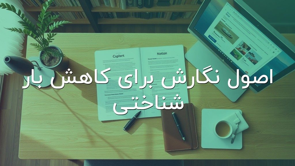 اصول نگارش برای کاهش بار شناختی