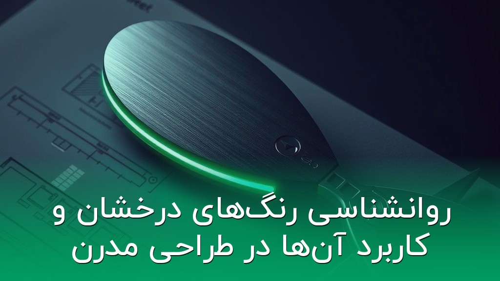 روانشناسی رنگهای درخشان و کاربرد آنها در طراحی مدرن