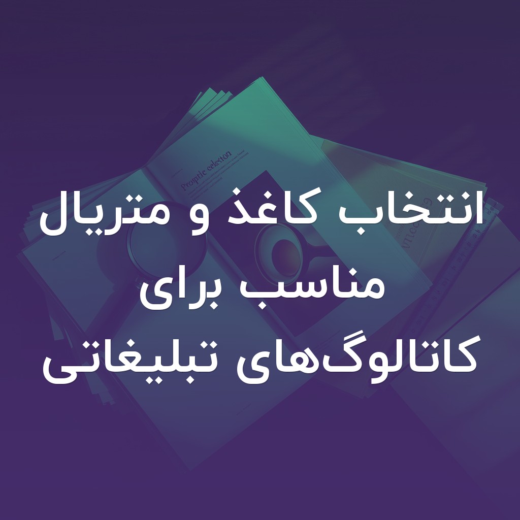 تصویر شاخص انتخاب کاغذ و متریال مناسب برای کاتالوگهای تبلیغاتی