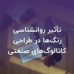 تصویر شاخص تأثیر روانشناسی رنگ‌ها در طراحی کاتالوگ‌های صنعتی