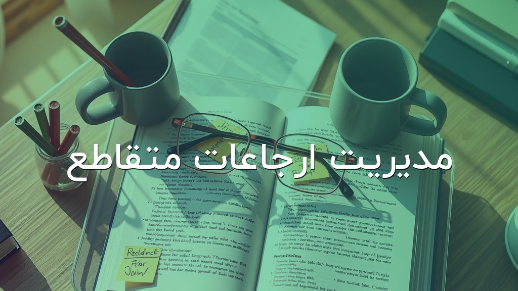 مدیریت ارجاعات متقاطع