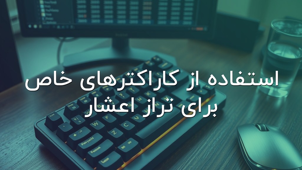استفاده از کاراکترهای خاص برای تراز اعشار