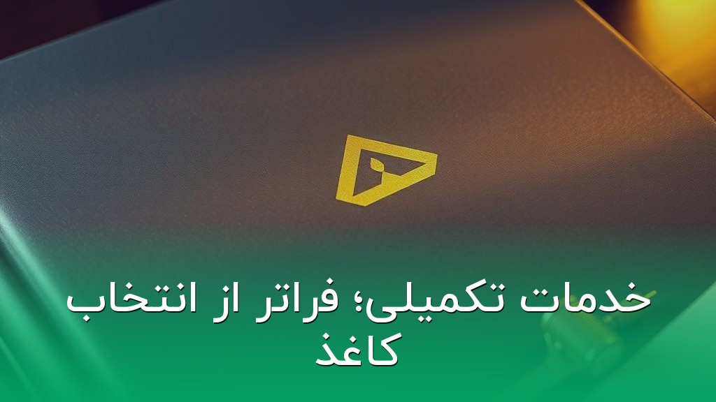 خدمات تکمیلی؛ فراتر از انتخاب کاغذ