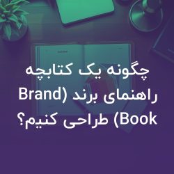 تصویر شاخص چگونه یک کتابچه راهنمای برند (Brand Book) طراحی کنیم؟