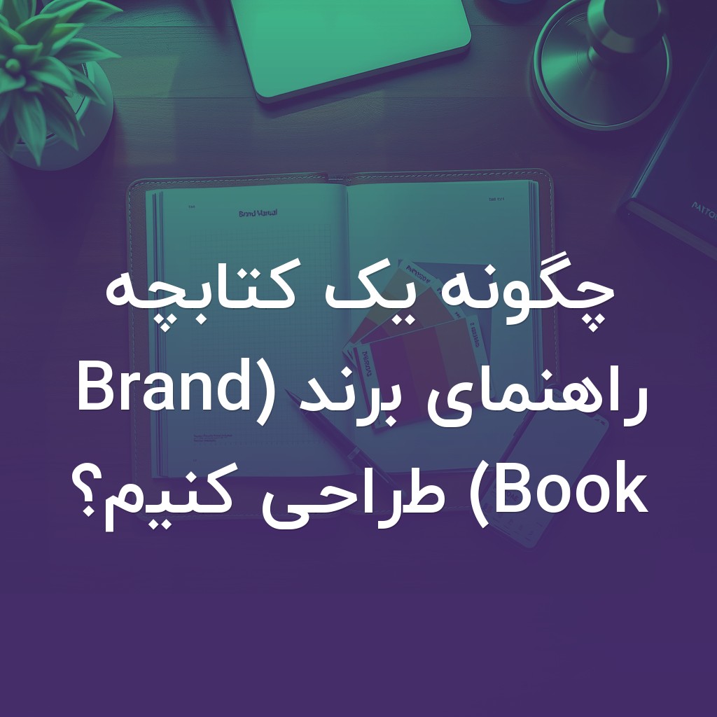 تصویر شاخص چگونه یک کتابچه راهنمای برند (Brand Book) طراحی کنیم؟