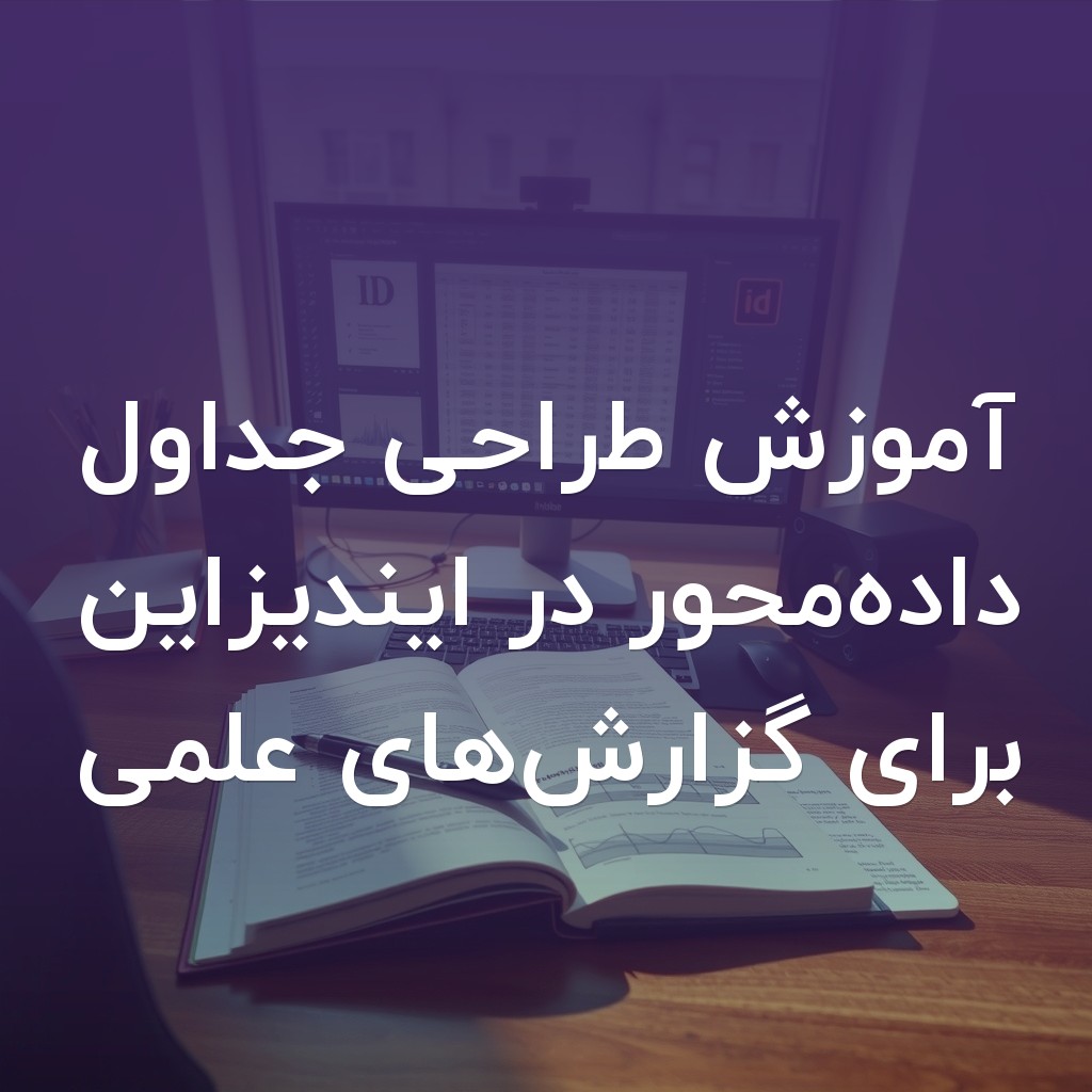 تصویر شاخص آموزش طراحی جداول دادهمحور در ایندیزاین برای گزارشهای علمی