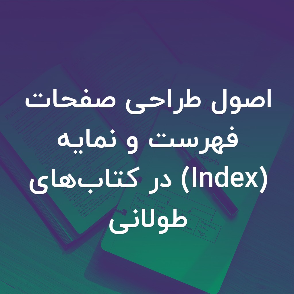تصویر شاخص اصول طراحی صفحات فهرست و نمایه (Index) در کتابهای طولانی