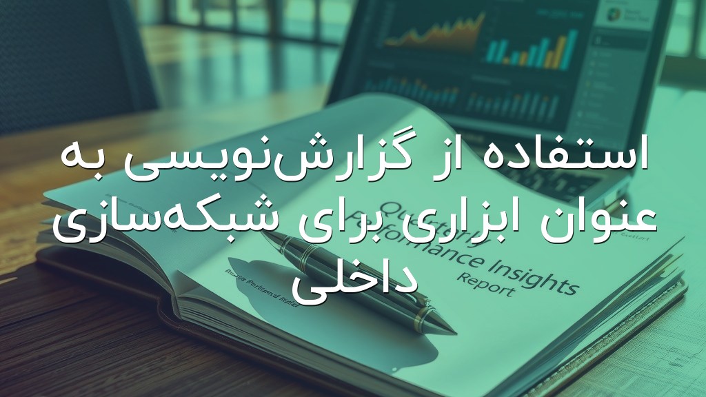 استفاده از گزارشنویسی به عنوان ابزاری برای شبکهسازی داخلی