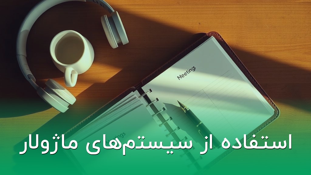 استفاده از سیستمهای ماژولار