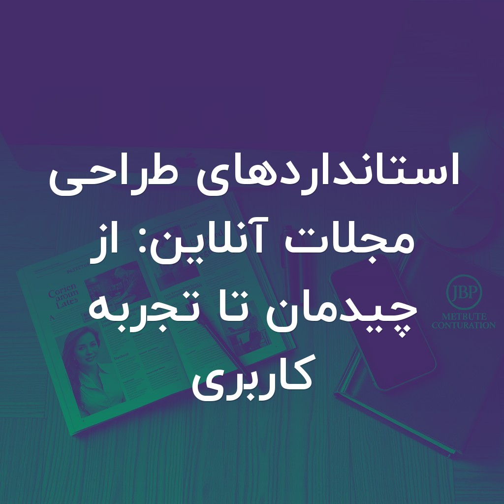 تصویر شاخص استانداردهای طراحی مجلات آنلاین: از چیدمان تا تجربه کاربری