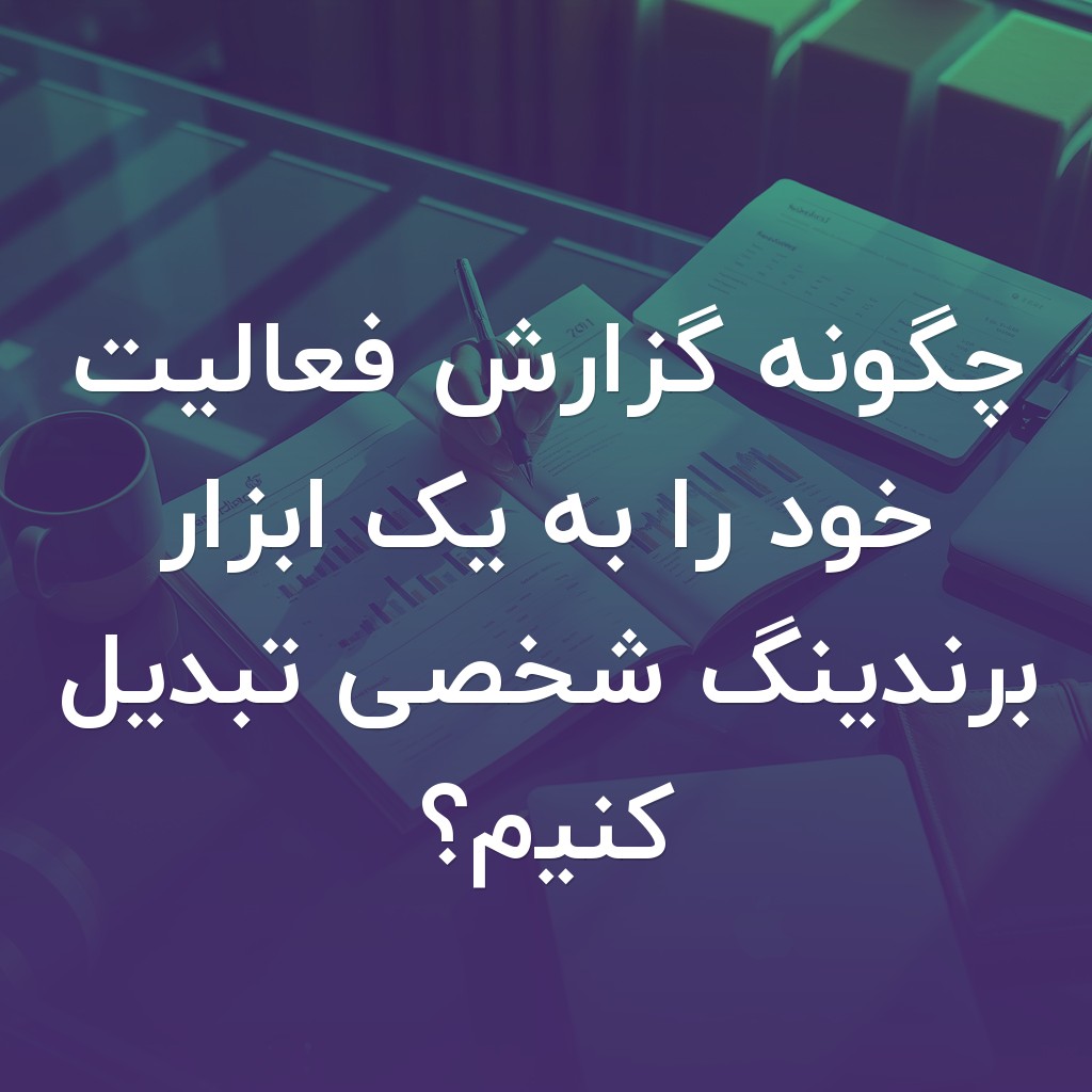 تصویر شاخص چگونه گزارش فعالیت خود را به یک ابزار برندینگ شخصی تبدیل کنیم؟