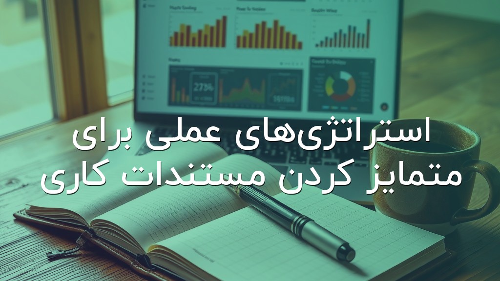 استراتژیهای عملی برای متمایز کردن مستندات کاری