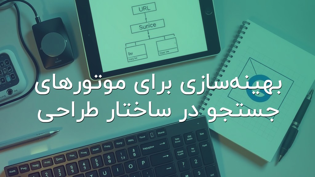 بهینهسازی برای موتورهای جستجو در ساختار طراحی