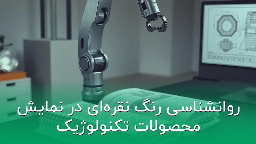 روانشناسی رنگ نقرهای در نمایش محصولات تکنولوژیک