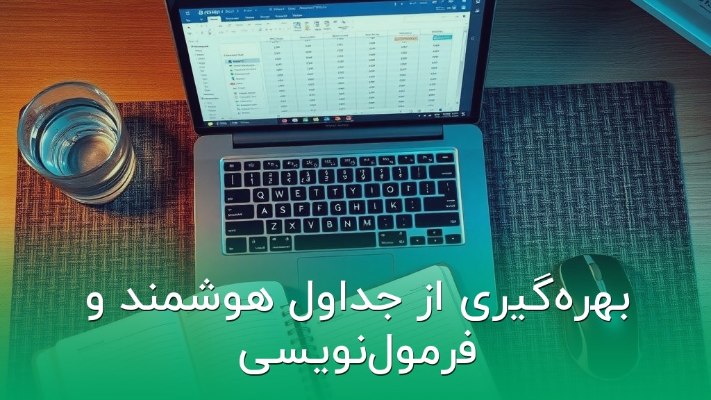 بهرهگیری از جداول هوشمند و فرمولنویسی