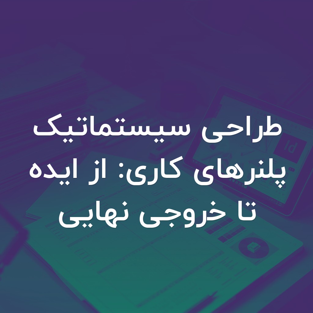 تصویر شاخص طراحی سیستماتیک پلنرهای کاری: از ایده تا خروجی نهایی