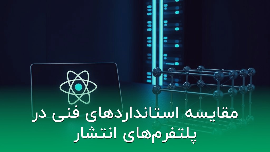 مقایسه استانداردهای فنی در پلتفرمهای انتشار
