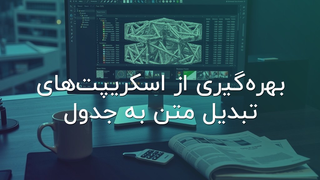 بهرهگیری از اسکریپتهای تبدیل متن به جدول
