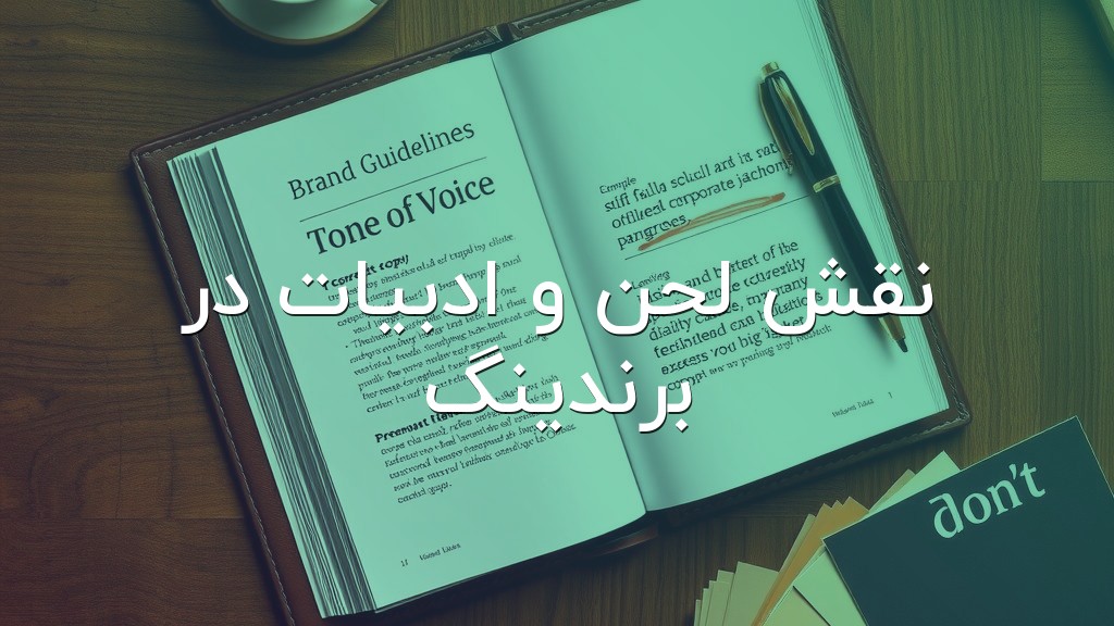 نقش لحن و ادبیات در برندینگ