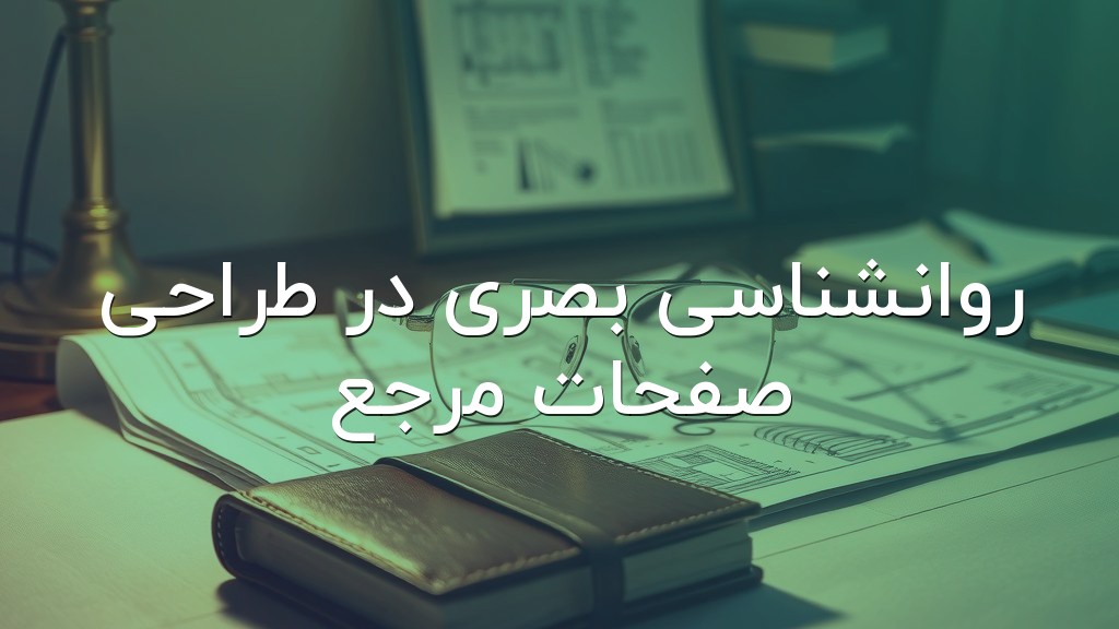 روانشناسی بصری در طراحی صفحات مرجع
