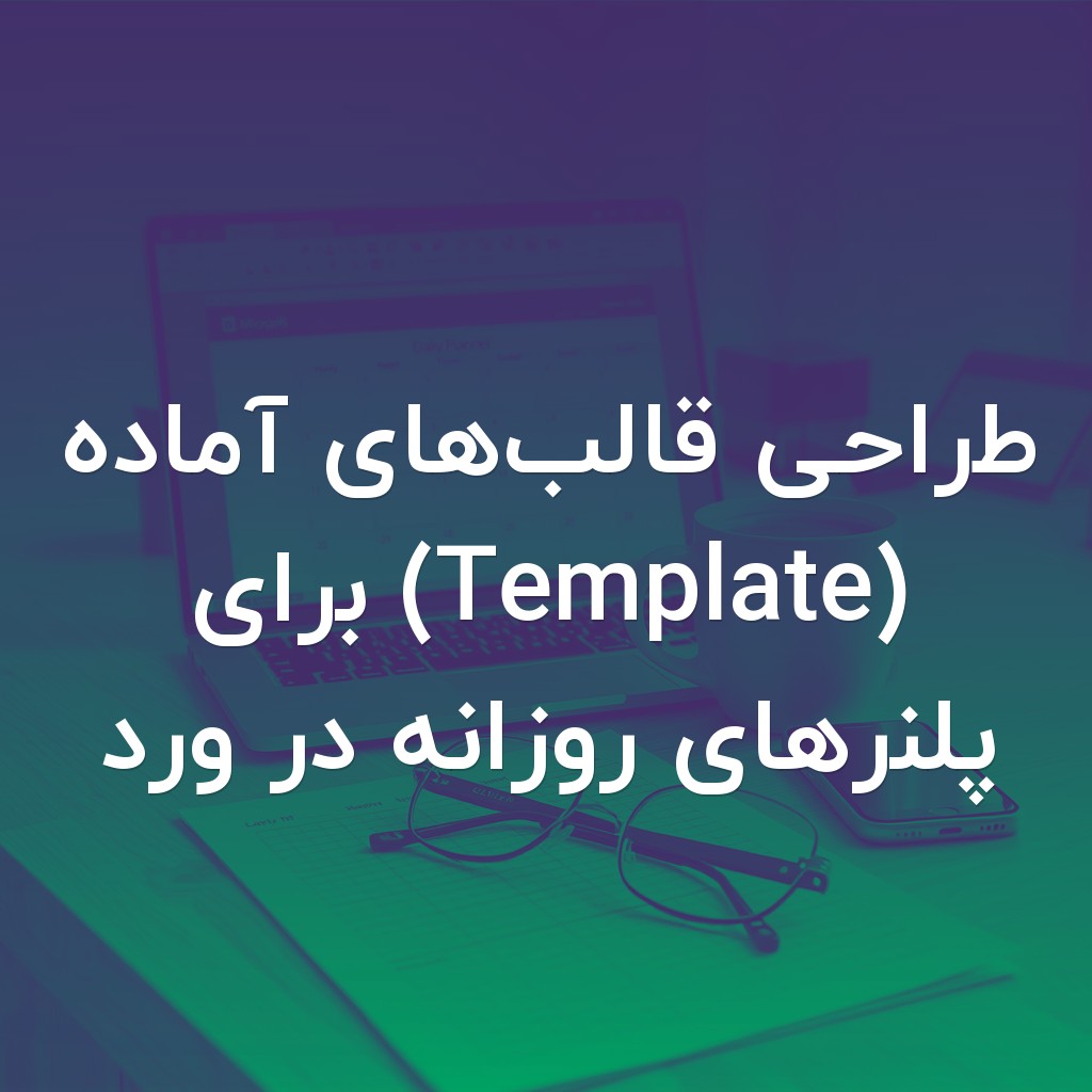 تصویر شاخص طراحی قالبهای آماده (Template) برای پلنرهای روزانه در ورد
